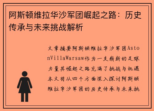 阿斯顿维拉华沙军团崛起之路:历史传承与未来挑战解析