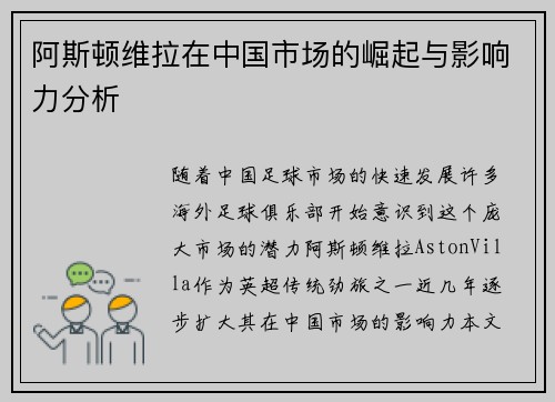 阿斯顿维拉在中国市场的崛起与影响力分析