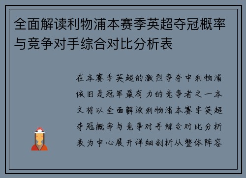 全面解读利物浦本赛季英超夺冠概率与竞争对手综合对比分析表